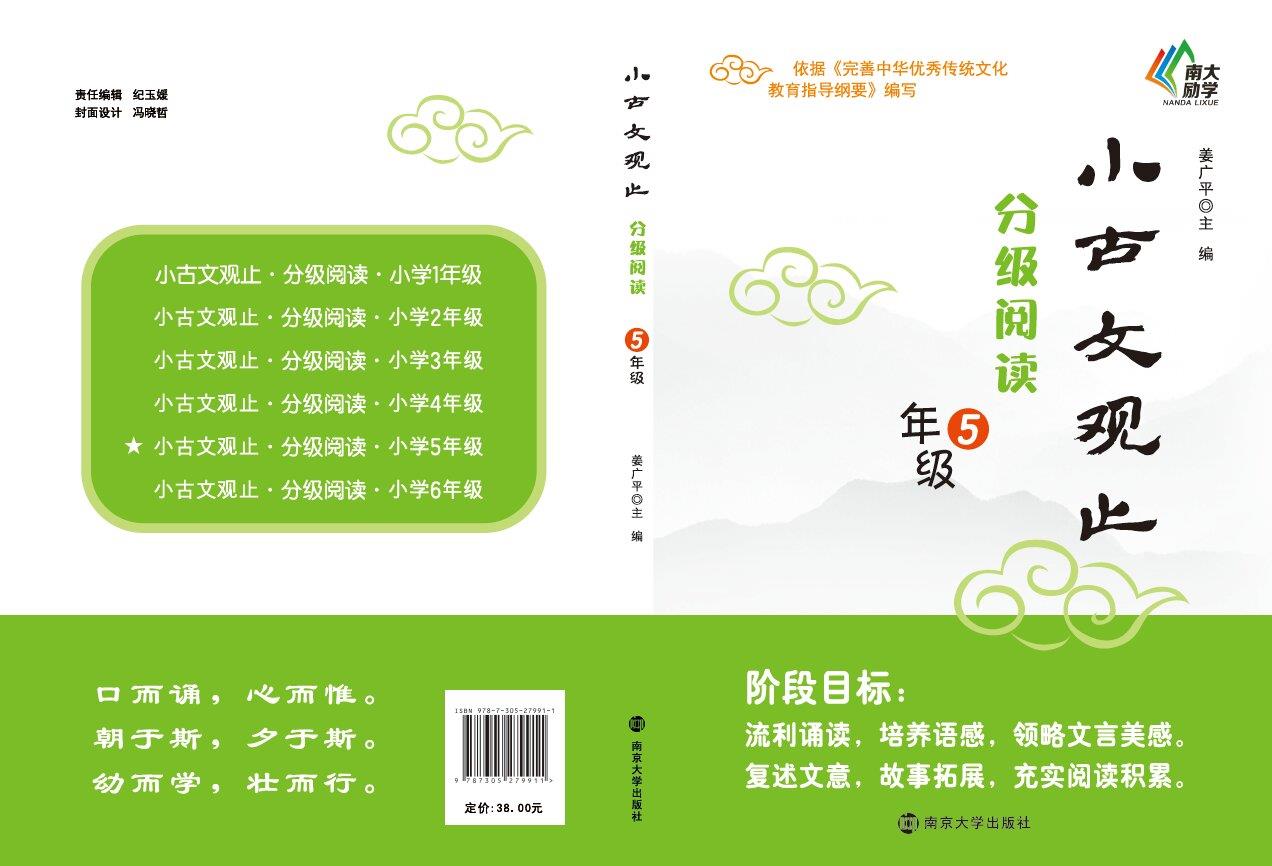 小古文观止·分级阅读·5年级